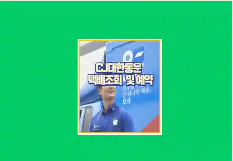 CJ대한통운 택배