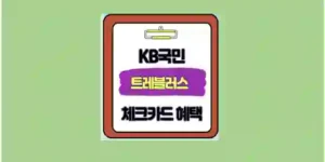 KB국민 트레블러스