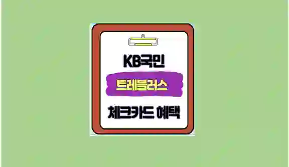 KB국민 트레블러스