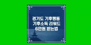 기후행동 기후소득