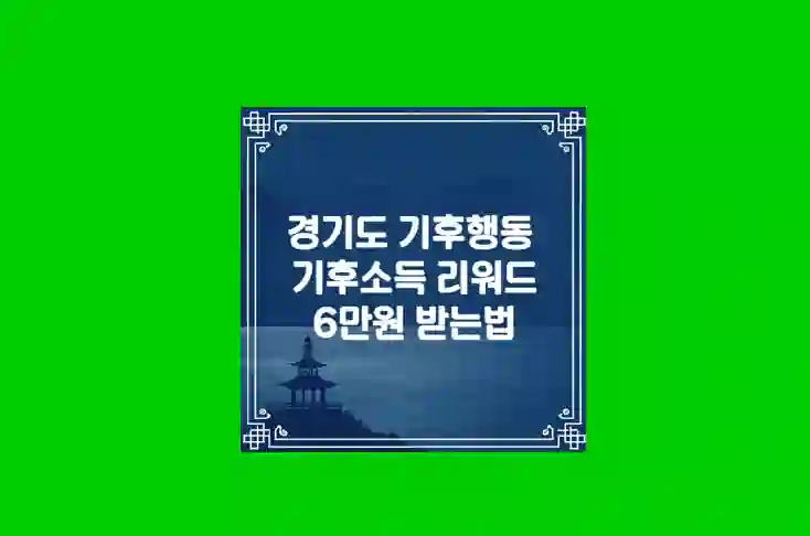 기후행동 기후소득