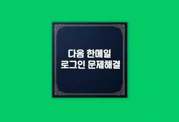 다음 한메일