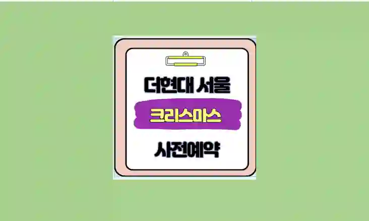 더현대 서울