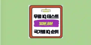 무료 국제 IQ