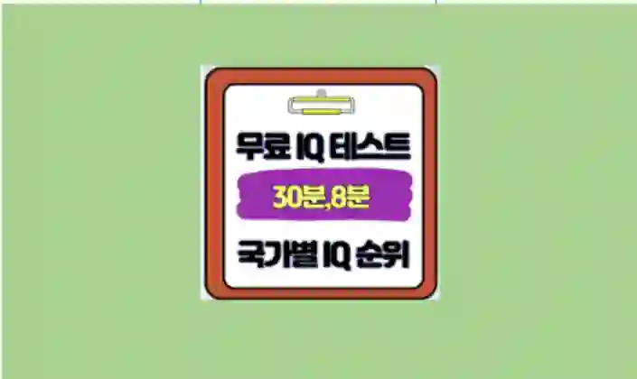무료 국제 IQ