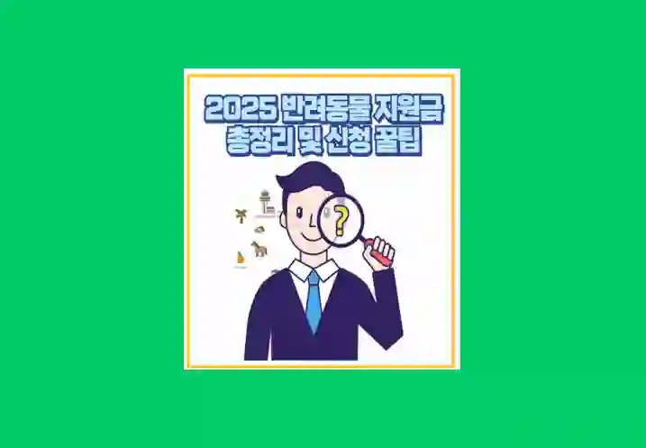 반려동물 지원금