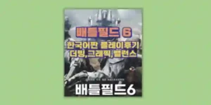 배틀필드6