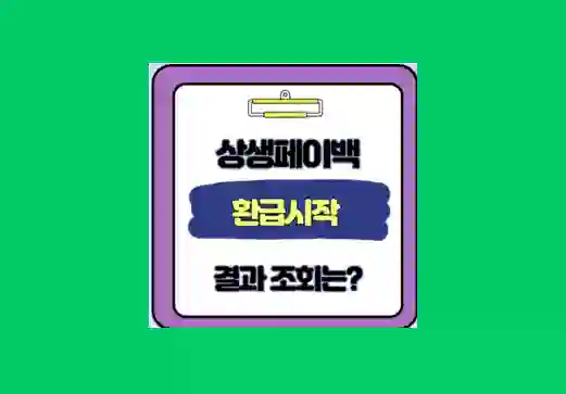 상생페이백 환급