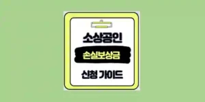 소상공인 손실보상금