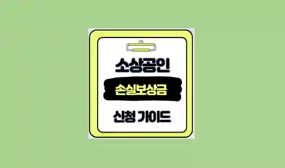 소상공인 손실보상금