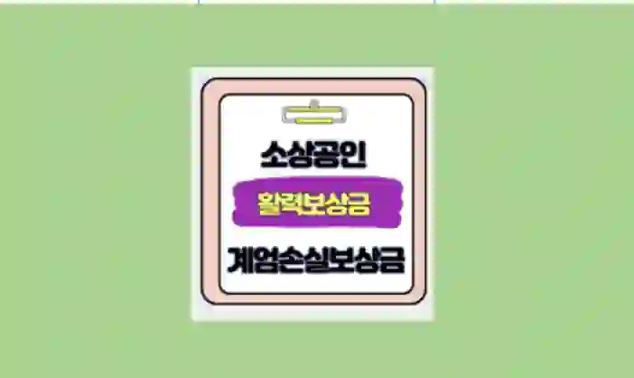 소상공인 활력회복지원금