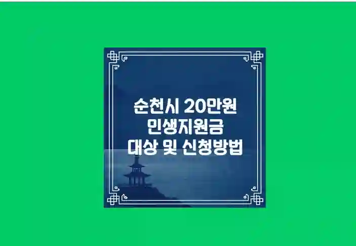 순천시 민생회복지원금