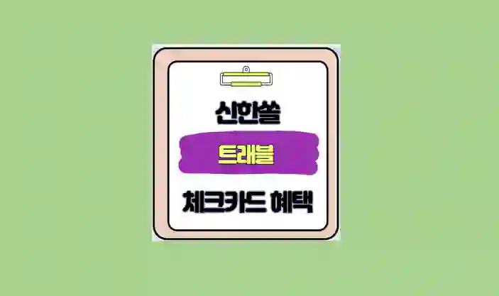 신한쏠 트레블