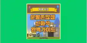 운빨존많겜 신화석