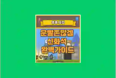 운빨존많겜 신화석