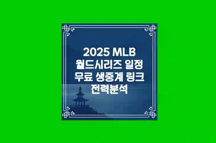 월드시리즈