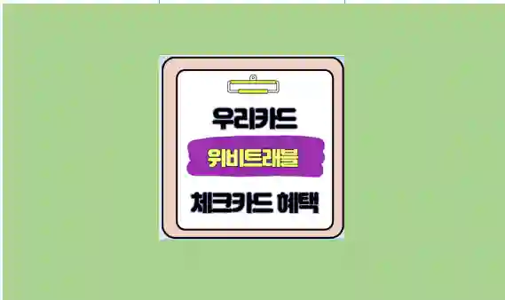 위비트래블