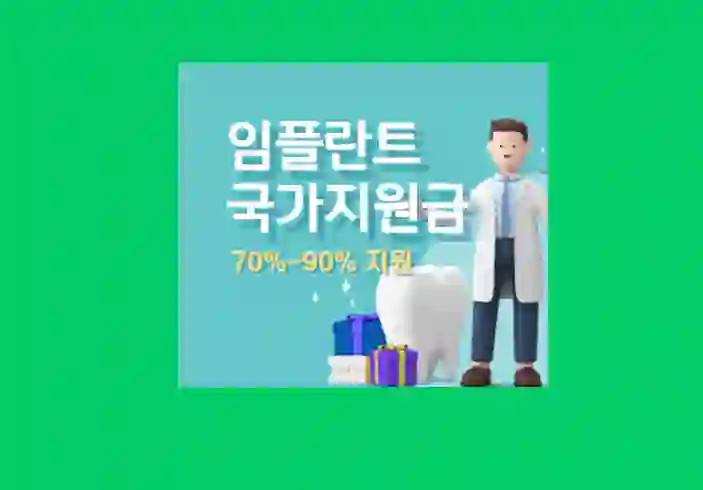 임플란트 지원금