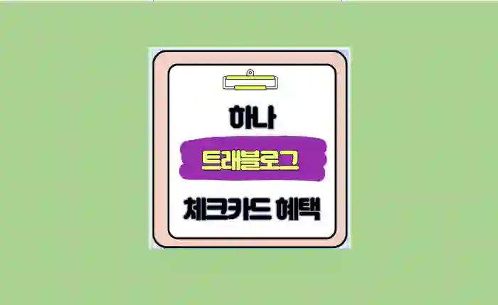 하나 트래블로그