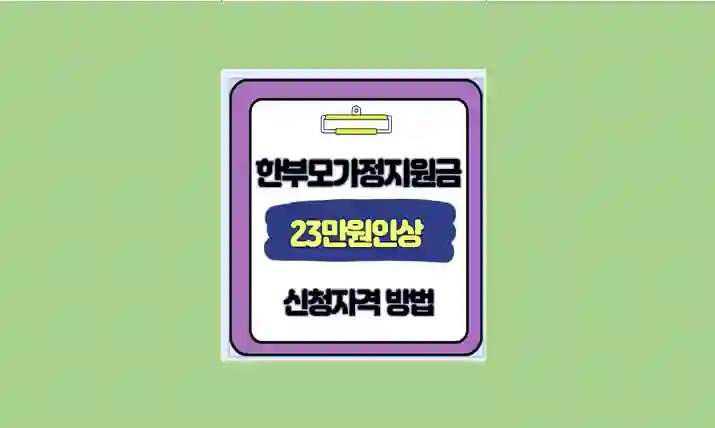 한부모 가족 지원