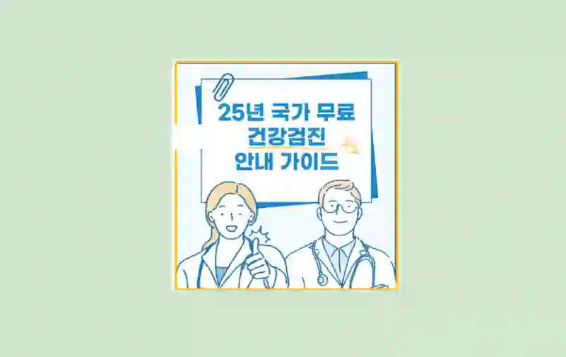국가 건강검진