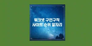 워크넷 구인구직