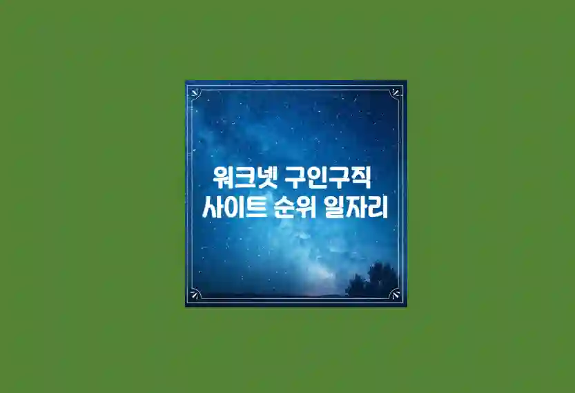 워크넷 구인구직