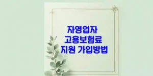 자영업자 고용보험