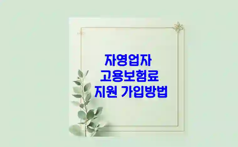 자영업자 고용보험
